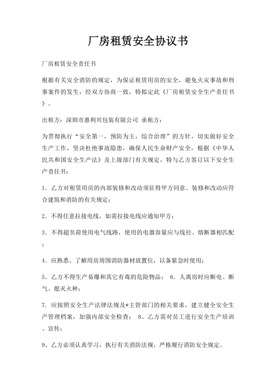 厂房租赁安全协议书.docx_第1页