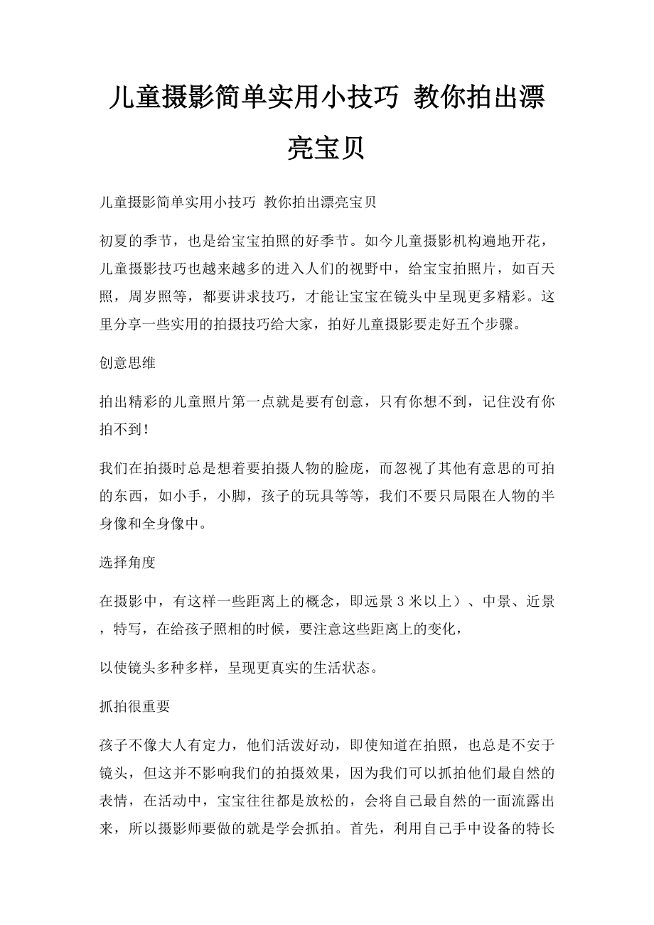 儿童摄影简单实用小技巧 教你拍出漂亮宝贝.docx_第1页