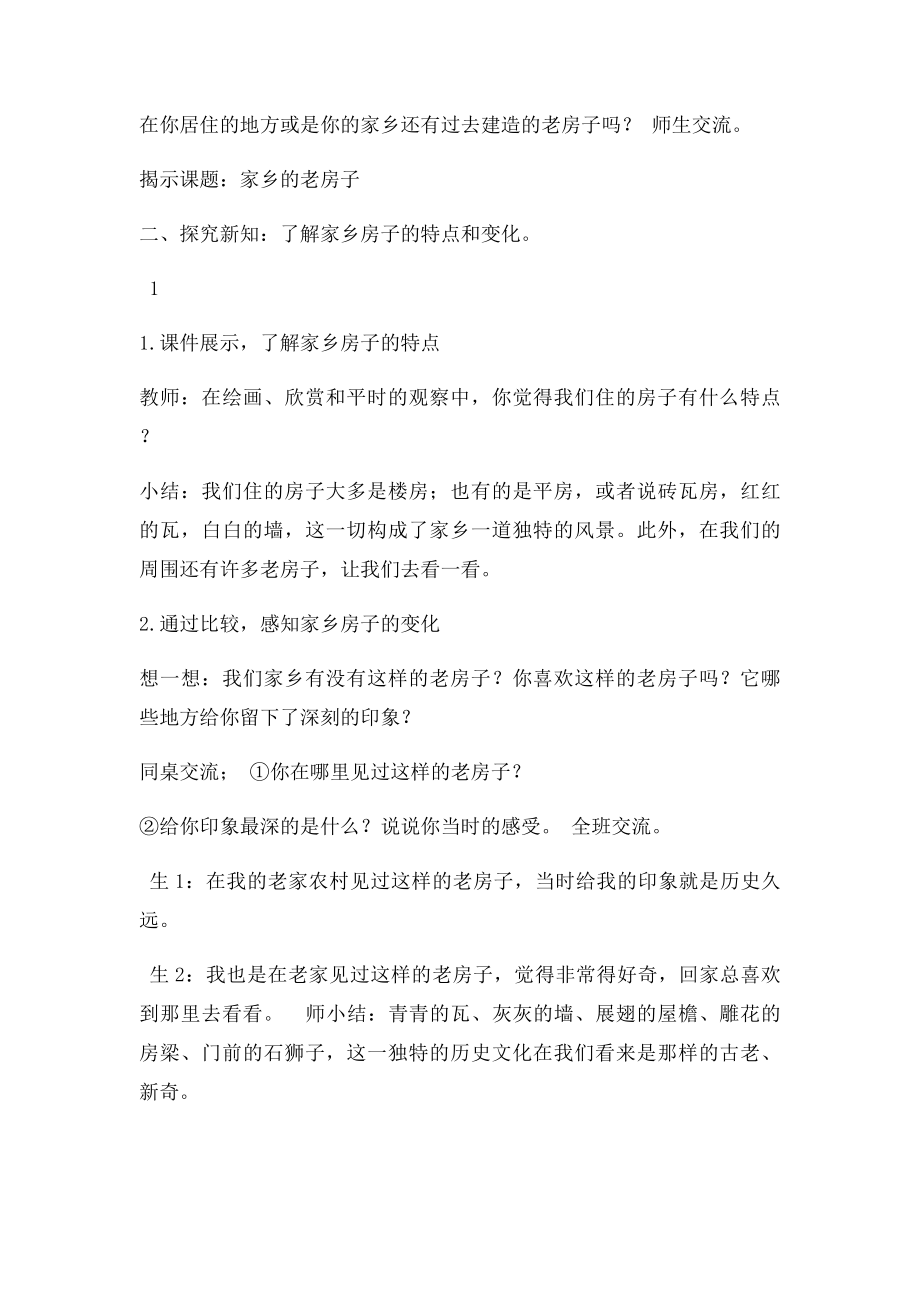 六年级美术上册 家乡的老房子教案 人美.docx_第2页