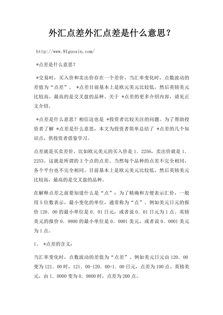 外汇点差外汇点差是什么意思？.docx_第1页