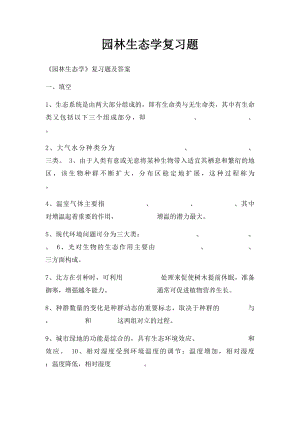 园林生态学复习题.docx