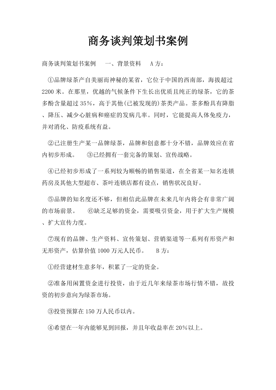 商务谈判策划书案例.docx_第1页