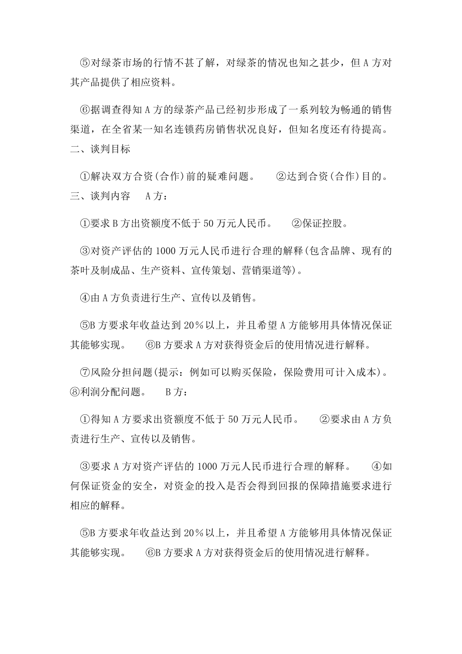 商务谈判策划书案例.docx_第2页