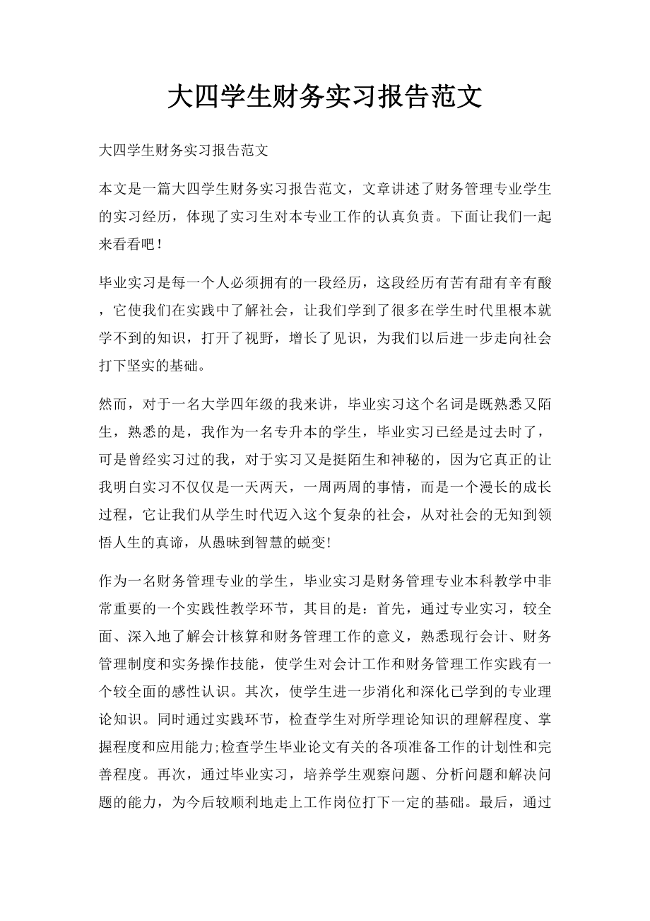 大四学生财务实习报告范文.docx_第1页