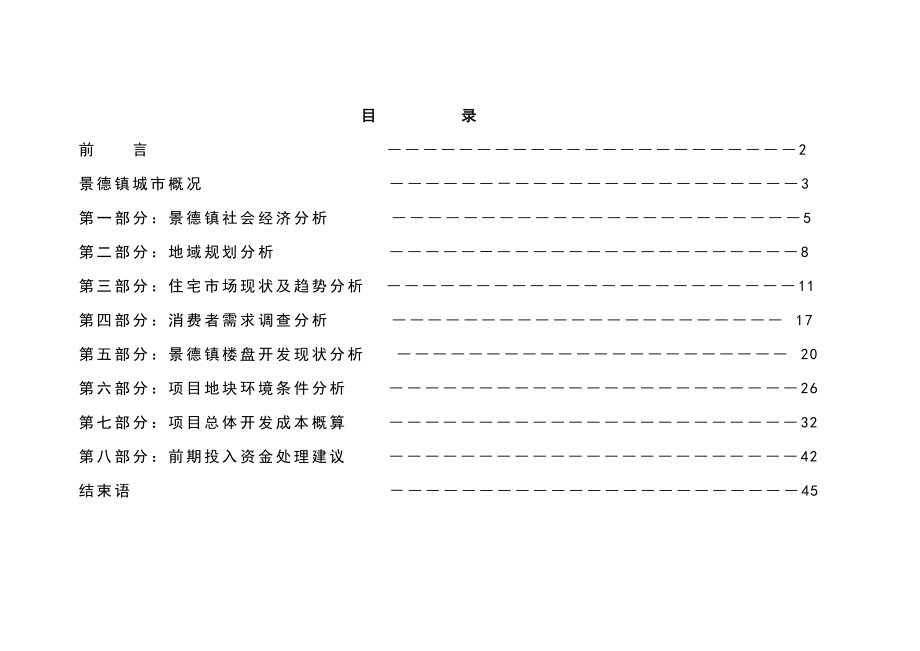 江西景德镇秀水湾地块市场报告最终版45DOC.doc_第1页