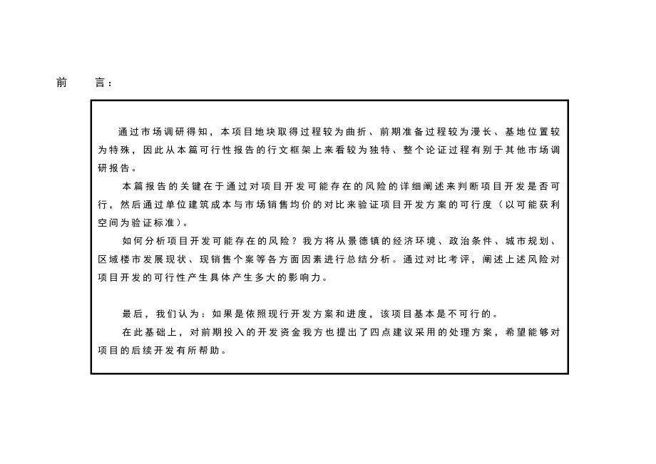 江西景德镇秀水湾地块市场报告最终版45DOC.doc_第2页