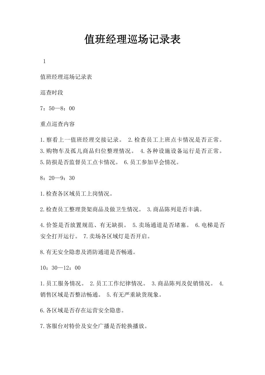 值班经理巡场记录表.docx_第1页