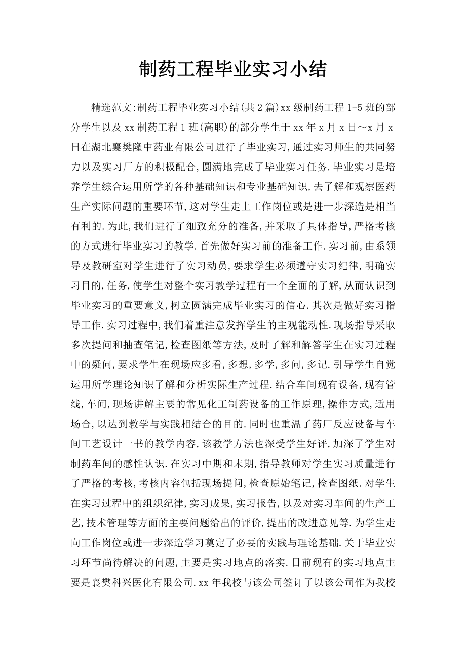 制药工程毕业实习小结.docx_第1页