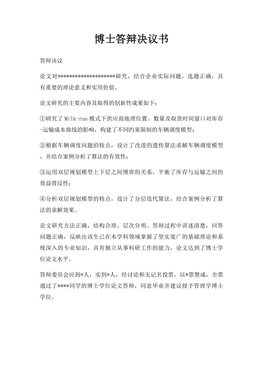 博士答辩决议书(1).docx_第1页