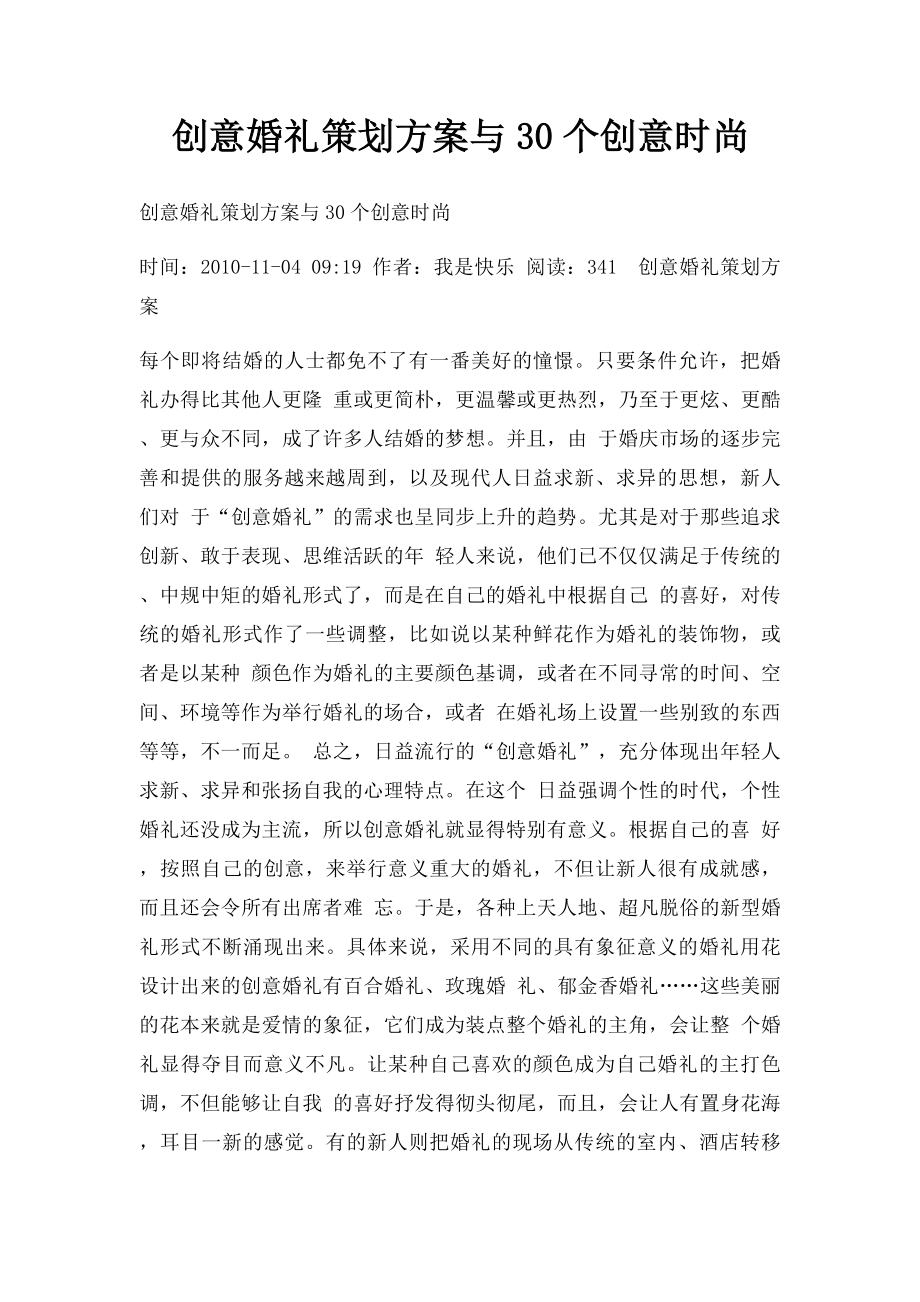 创意婚礼策划方案与30个创意时尚.docx_第1页