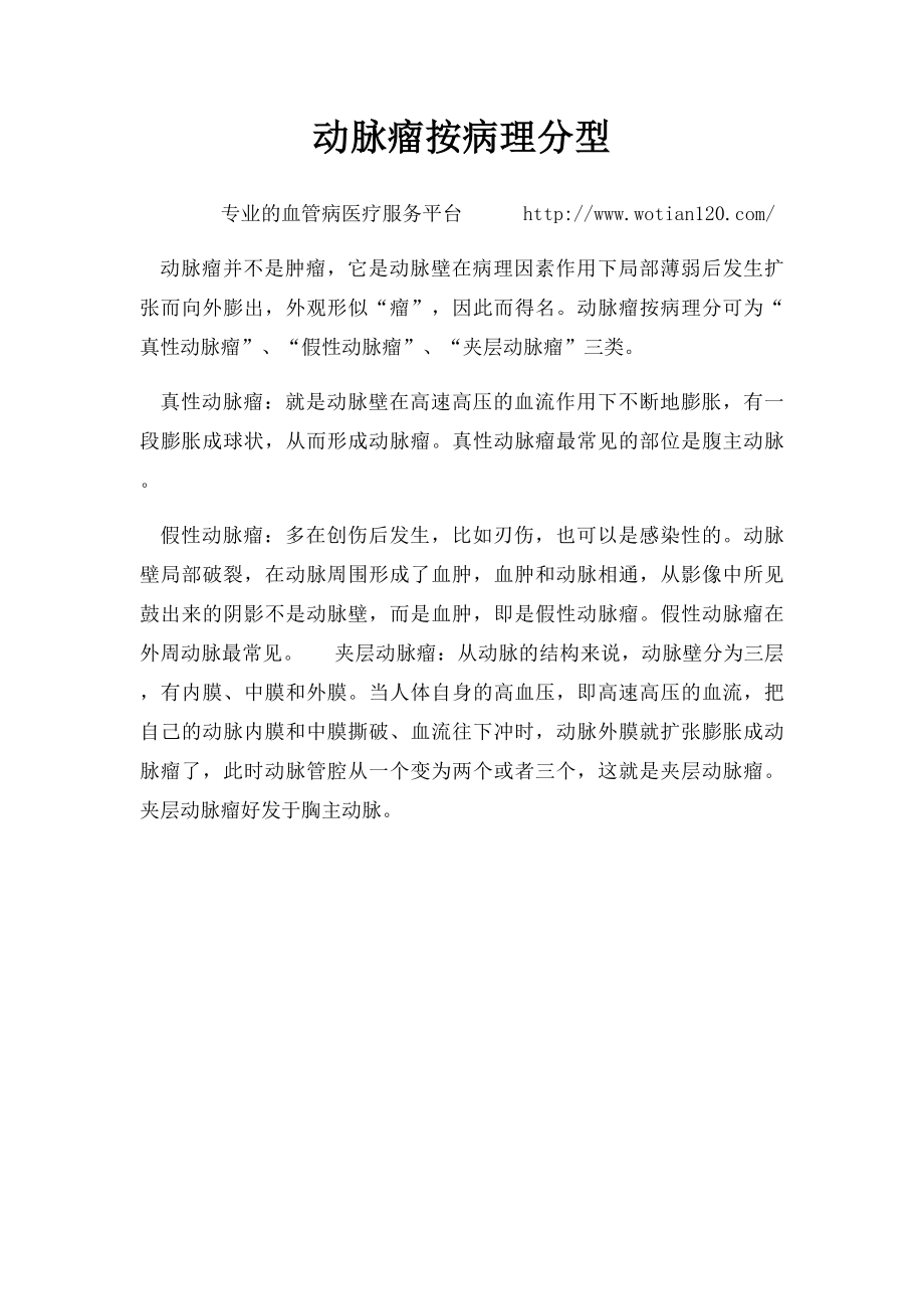 动脉瘤按病理分型.docx_第1页