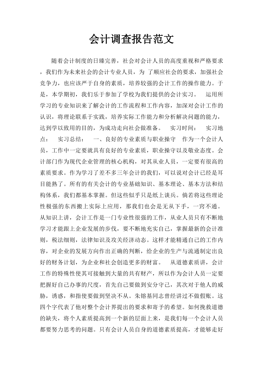 会计调查报告范文.docx_第1页