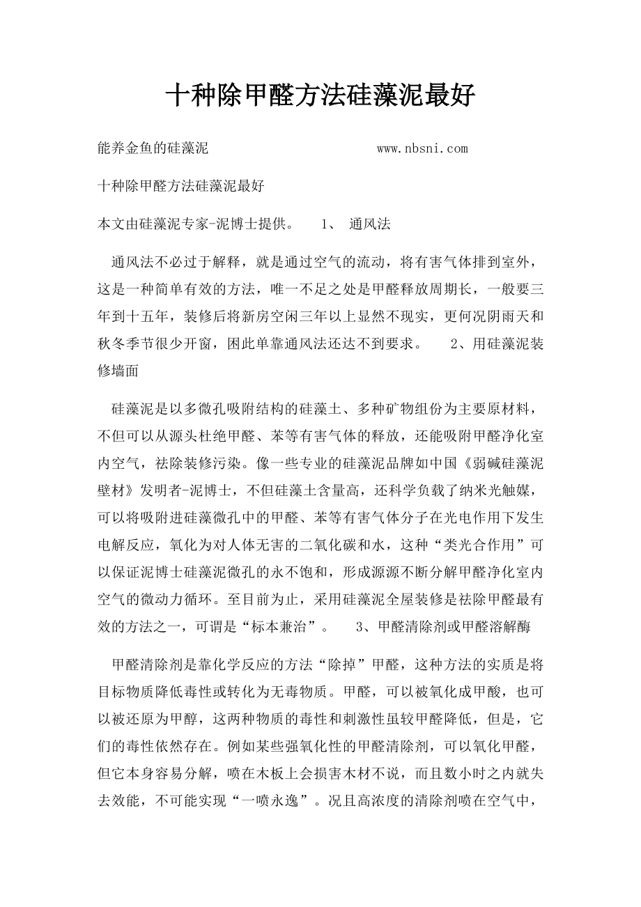 十种除甲醛方法硅藻泥最好.docx_第1页