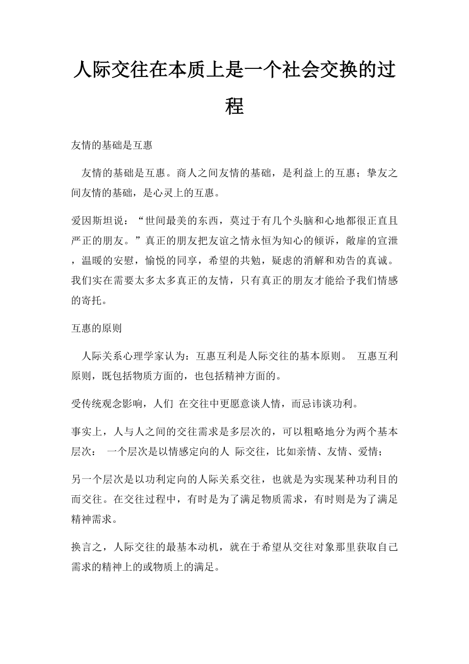 人际交往在本质上是一个社会交换的过程.docx_第1页