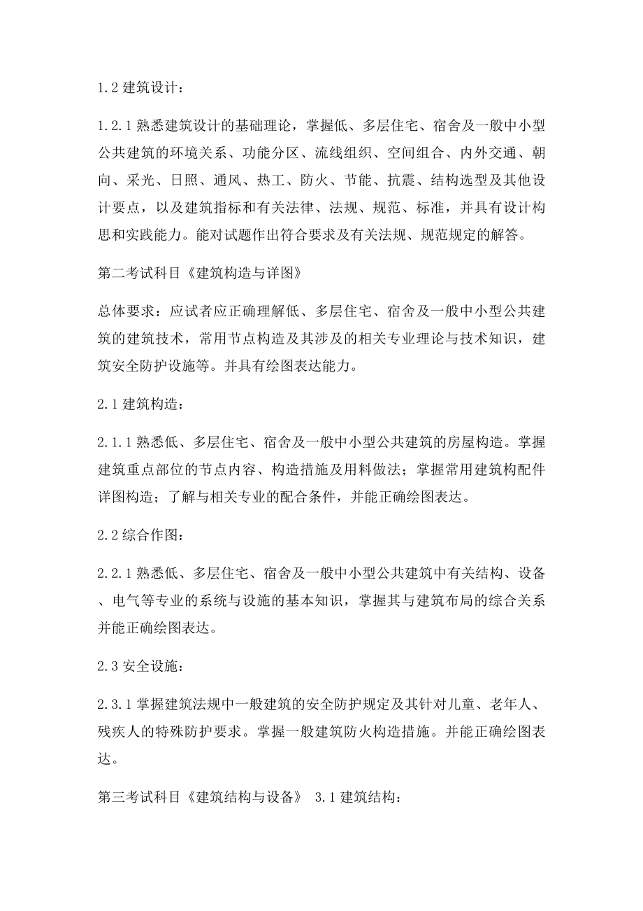 全国二级注册建筑师考试大纲.docx_第3页