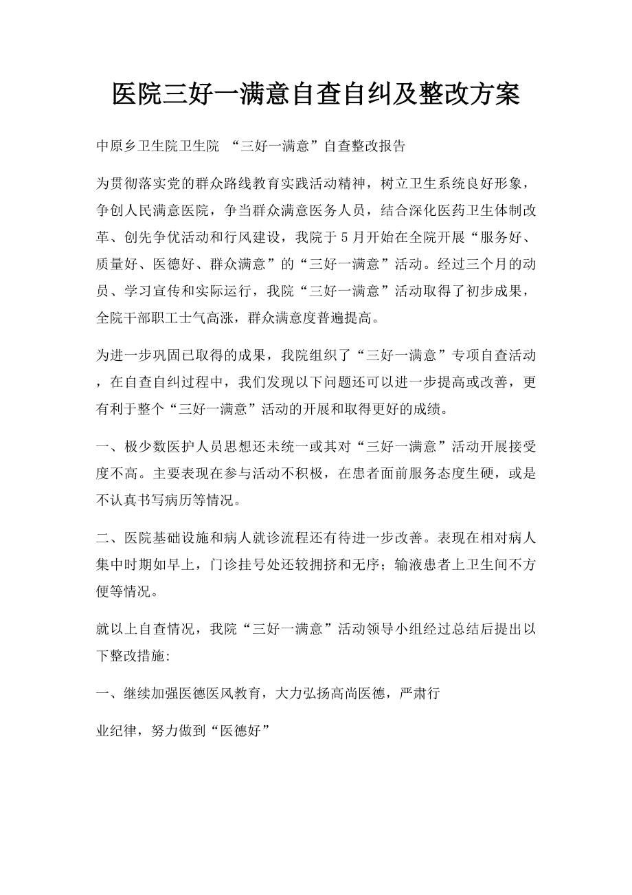 医院三好一满意自查自纠及整改方案.docx_第1页