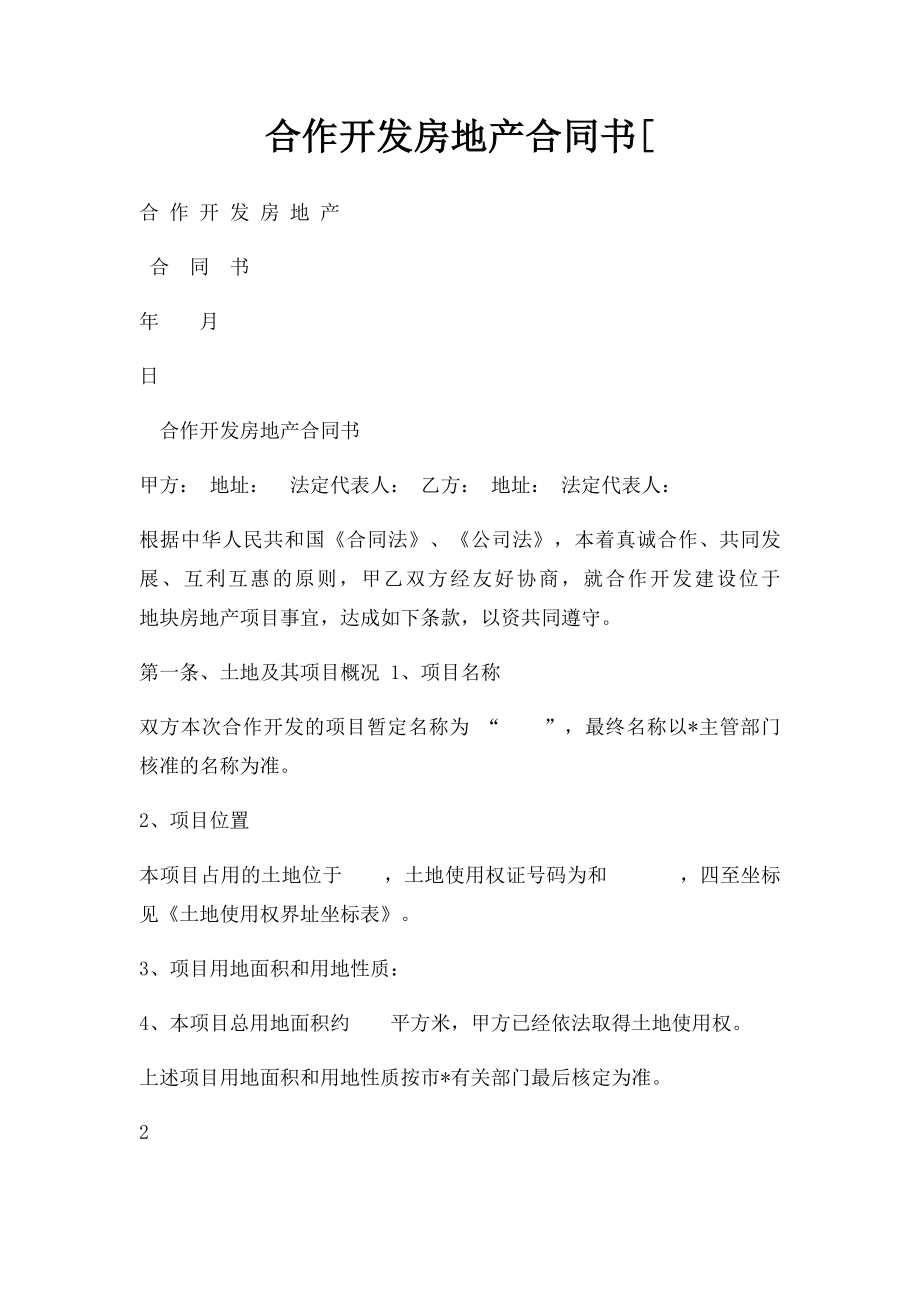 合作开发房地产合同书[.docx_第1页