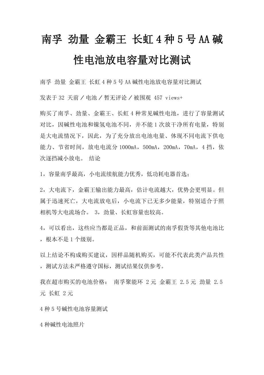 南孚 劲量 金霸王 长虹4种5号AA碱性电池放电容量对比测试.docx_第1页