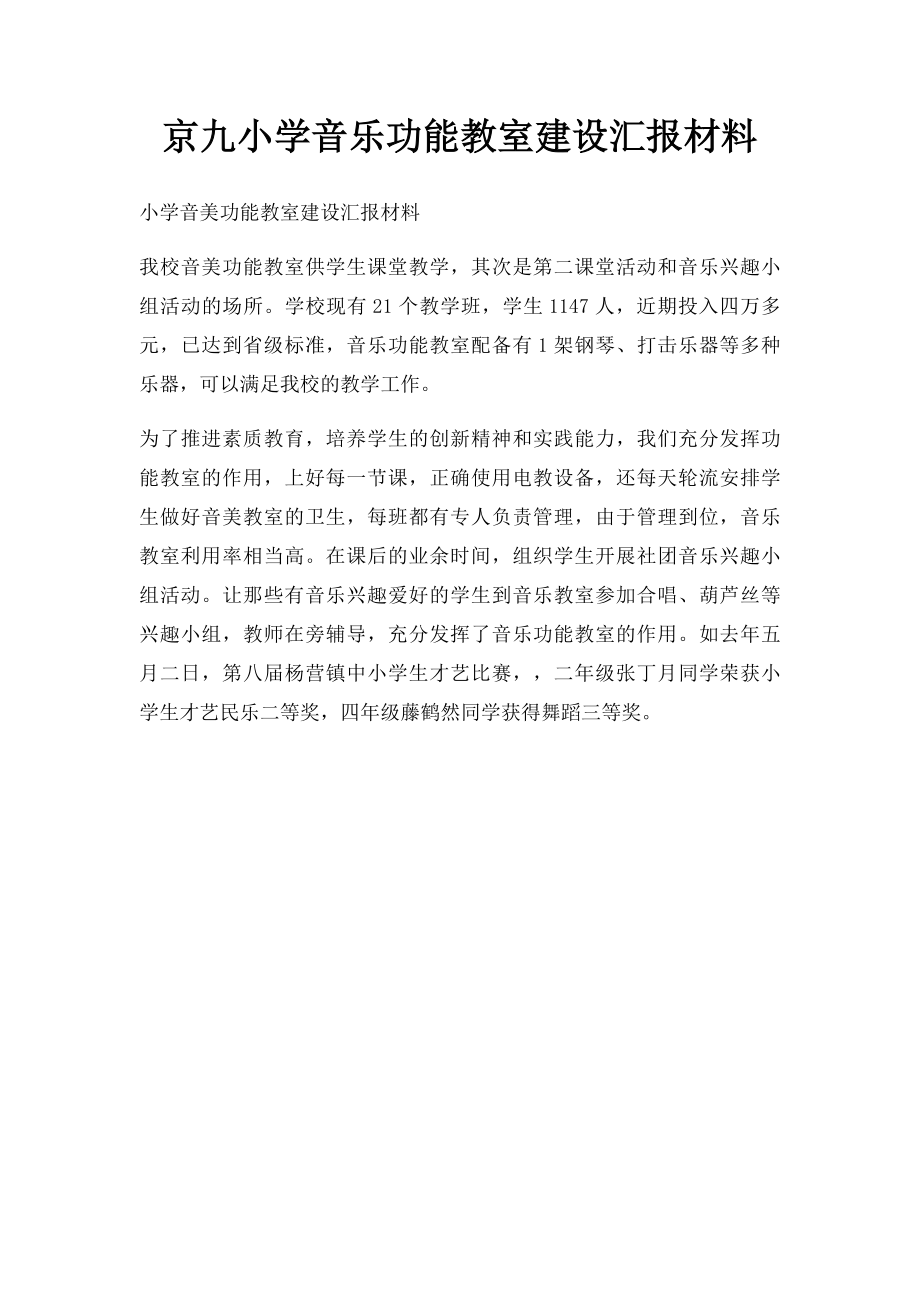 京九小学音乐功能教室建设汇报材料.docx_第1页