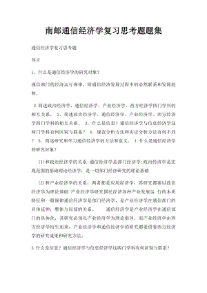 南邮通信经济学复习思考题题集.docx