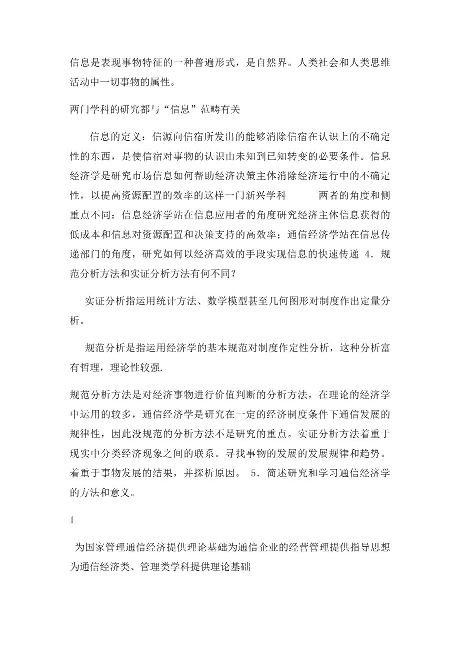 南邮通信经济学复习思考题题集.docx_第2页