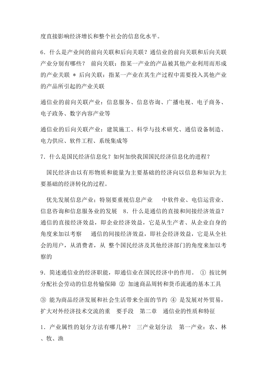 南邮通信经济学复习思考题题集.docx_第3页