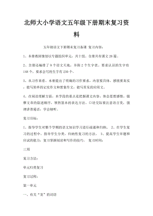 北师大小学语文五年级下册期末复习资料.docx