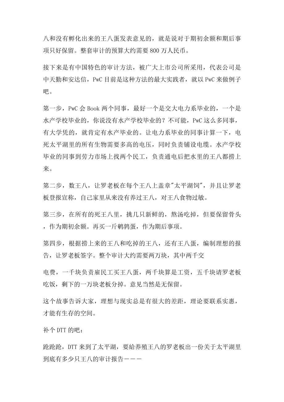 四大会计事务所都是如何审计太平湖里的王数量.docx_第2页