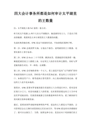 四大会计事务所都是如何审计太平湖里的王数量.docx