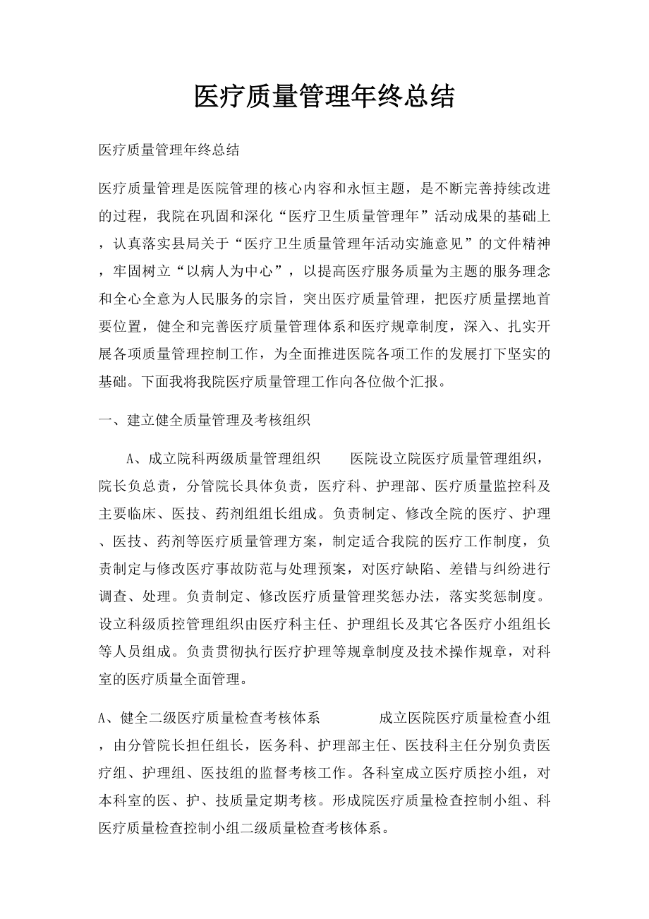 医疗质量管理年终总结.docx_第1页