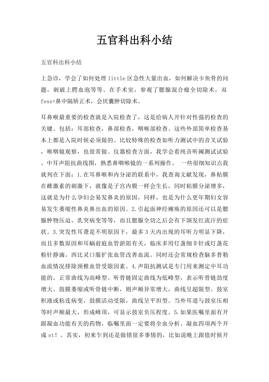 五官科出科小结.docx_第1页