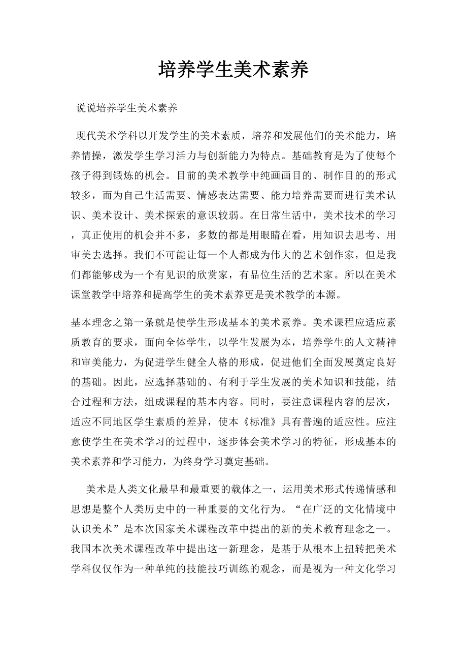 培养学生美术素养.docx_第1页