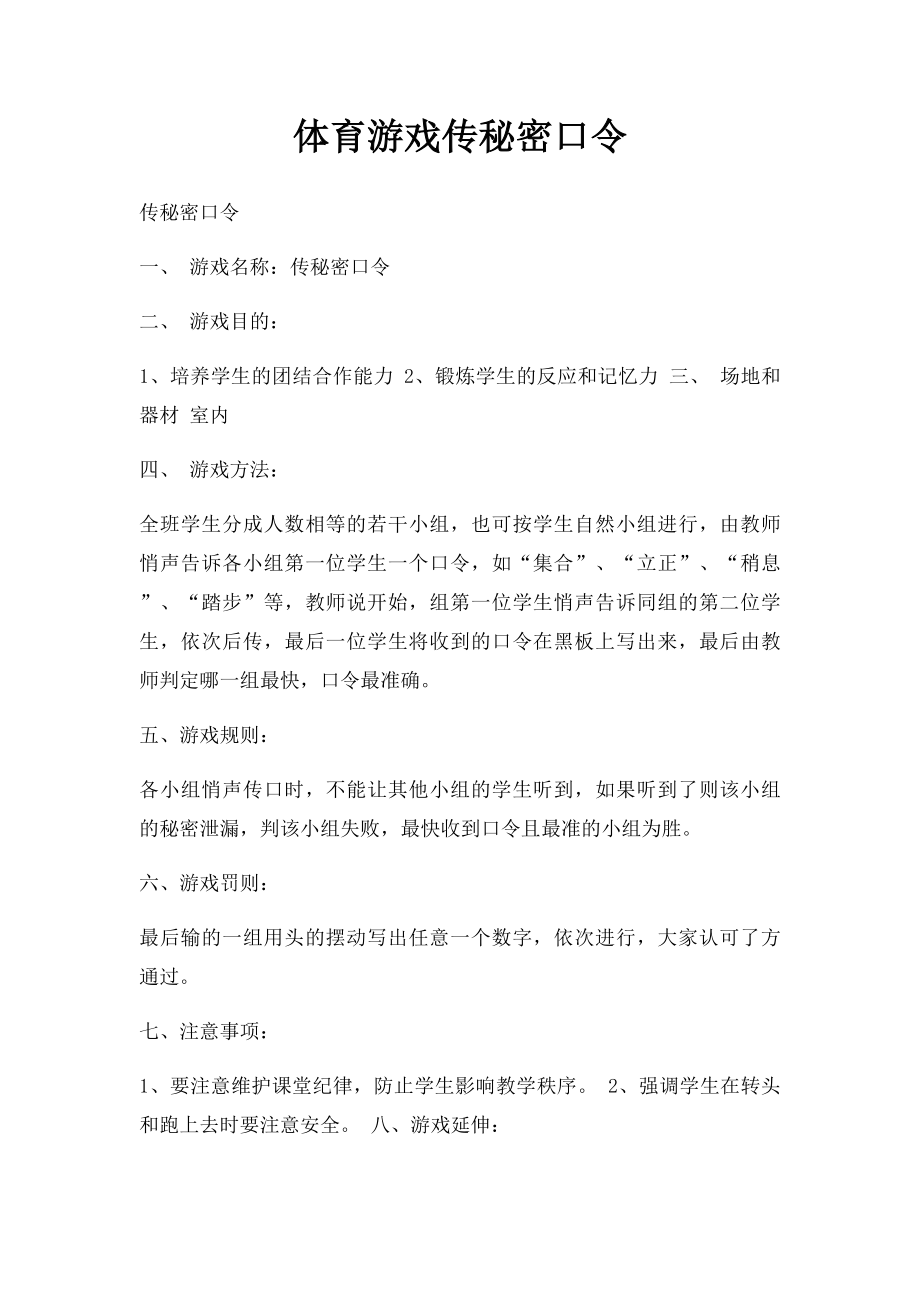 体育游戏传秘密口令.docx_第1页