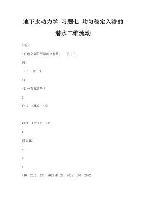 地下水动力学 习题七 均匀稳定入渗的潜水二维流动.docx