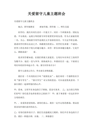 关爱留守儿童主题班会.docx