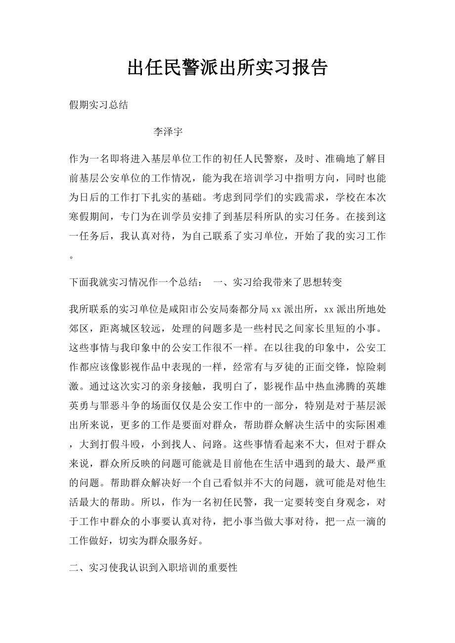 出任民警派出所实习报告.docx_第1页