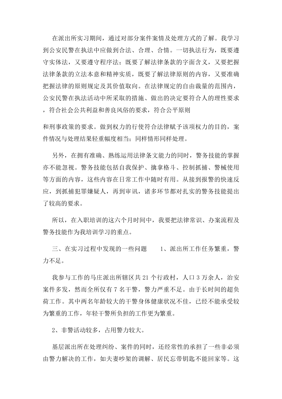 出任民警派出所实习报告.docx_第2页