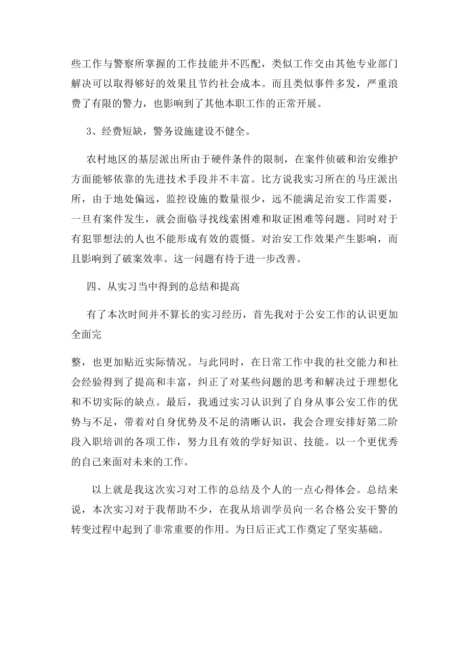 出任民警派出所实习报告.docx_第3页