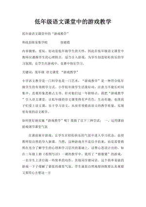 低年级语文课堂中的游戏教学.docx