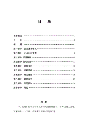 产3万吨煤矿企业项目可行性研究报告.doc