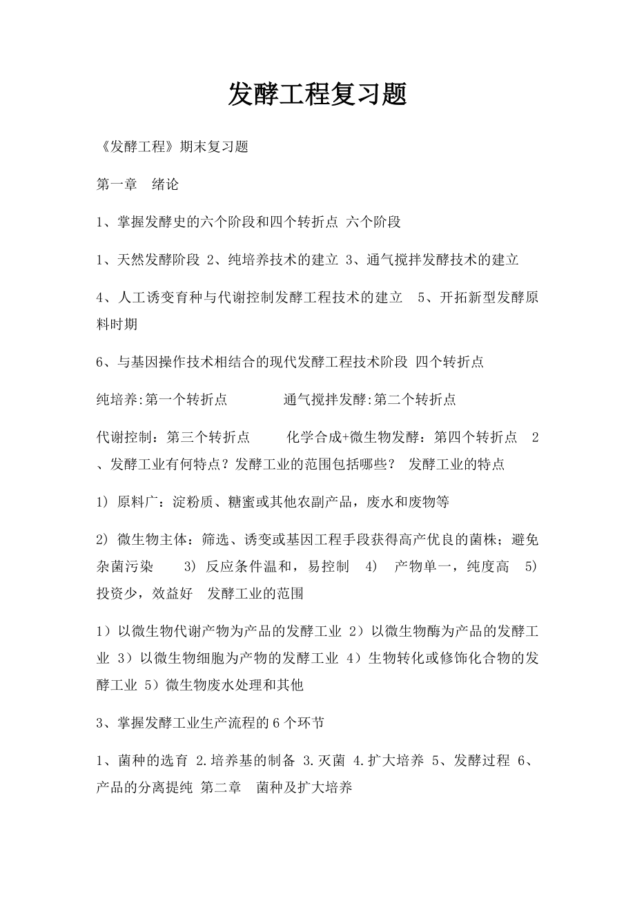 发酵工程复习题(2).docx_第1页