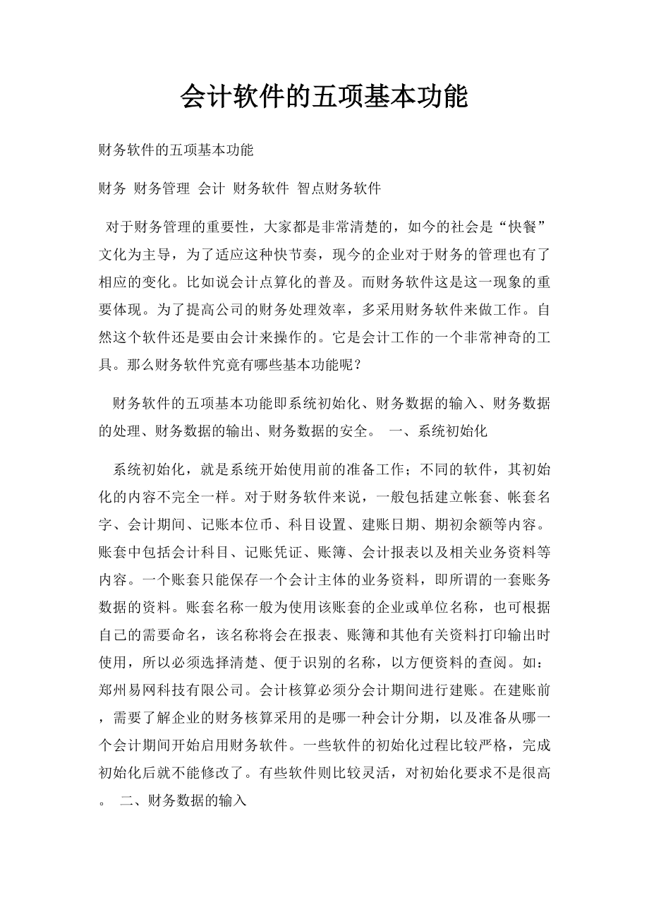 会计软件的五项基本功能.docx_第1页