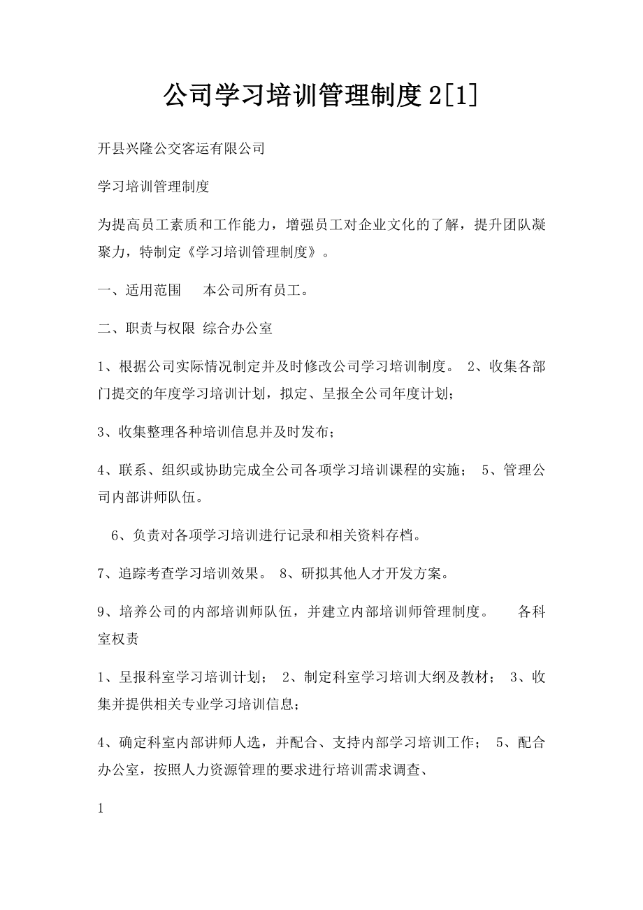 公司学习培训管理制度2[1].docx_第1页