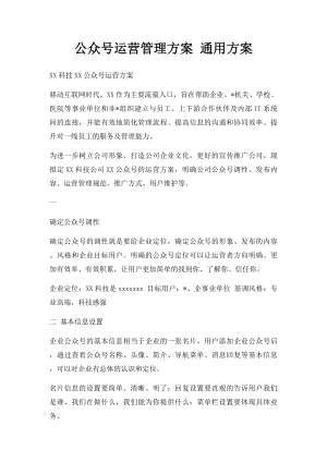 公众号运营管理方案 通用方案.docx