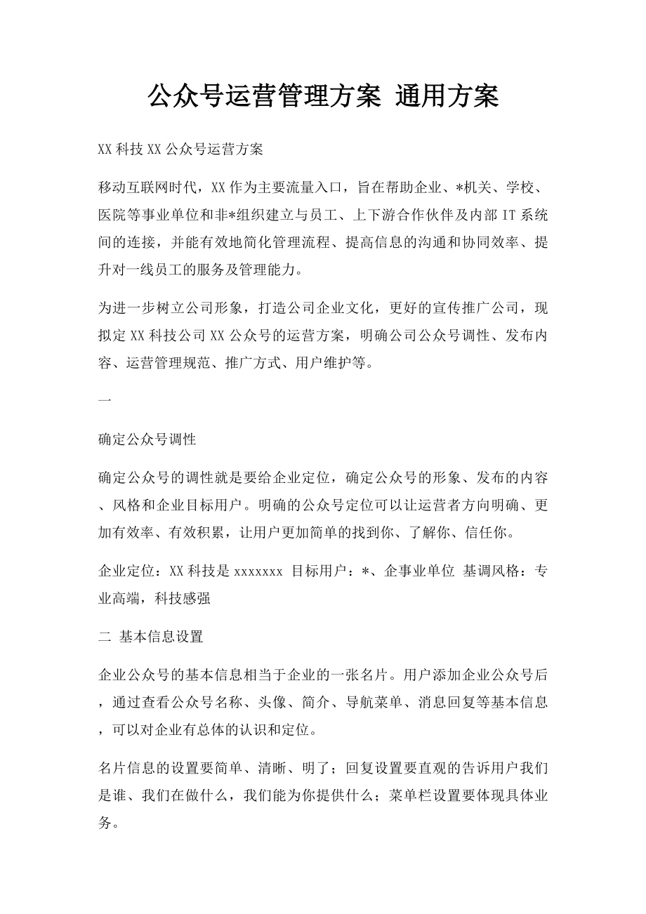 公众号运营管理方案 通用方案.docx_第1页