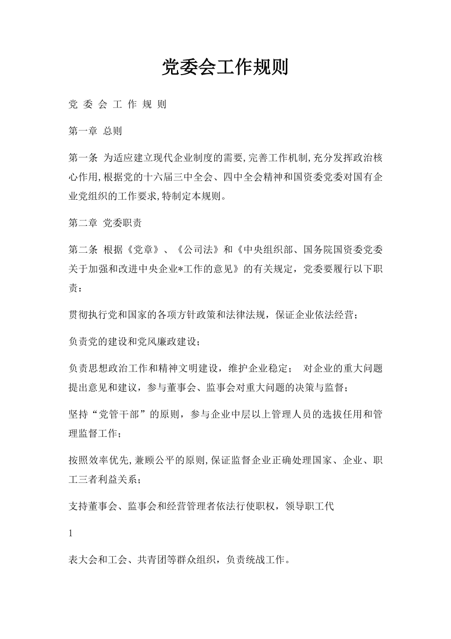 党委会工作规则.docx_第1页