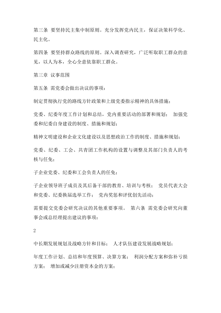 党委会工作规则.docx_第2页