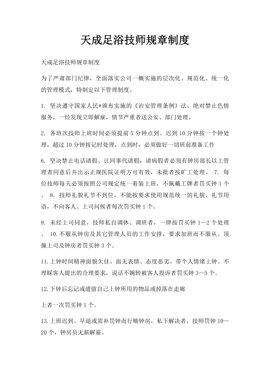 天成足浴技师规章制度.docx_第1页