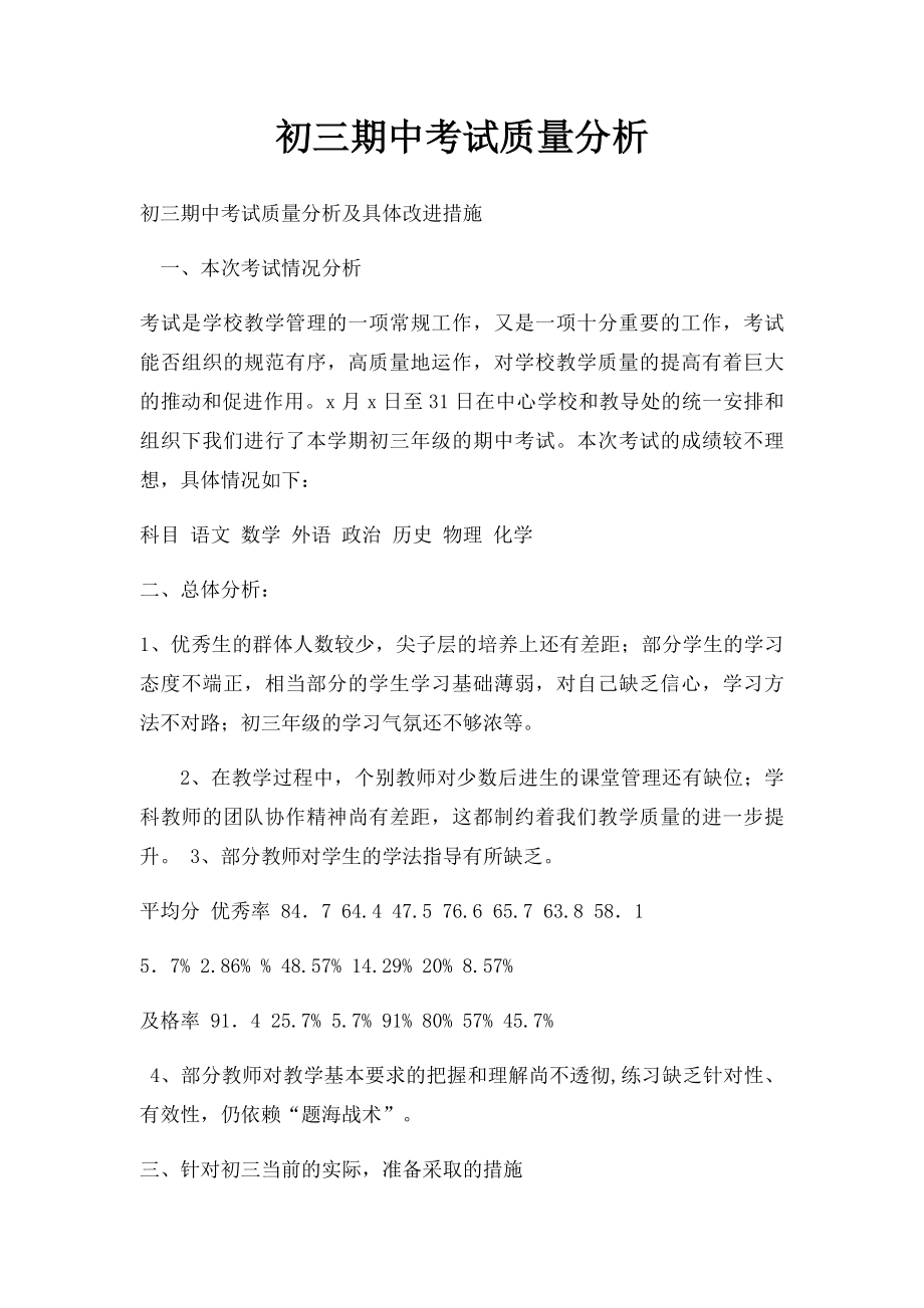 初三期中考试质量分析.docx_第1页