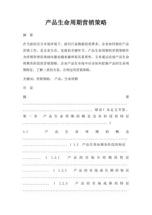 产品生命周期营销策略.docx